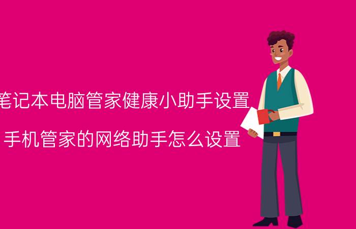 笔记本电脑管家健康小助手设置 手机管家的网络助手怎么设置？